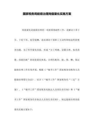 国家税务局能级管理岗值量化实施方案