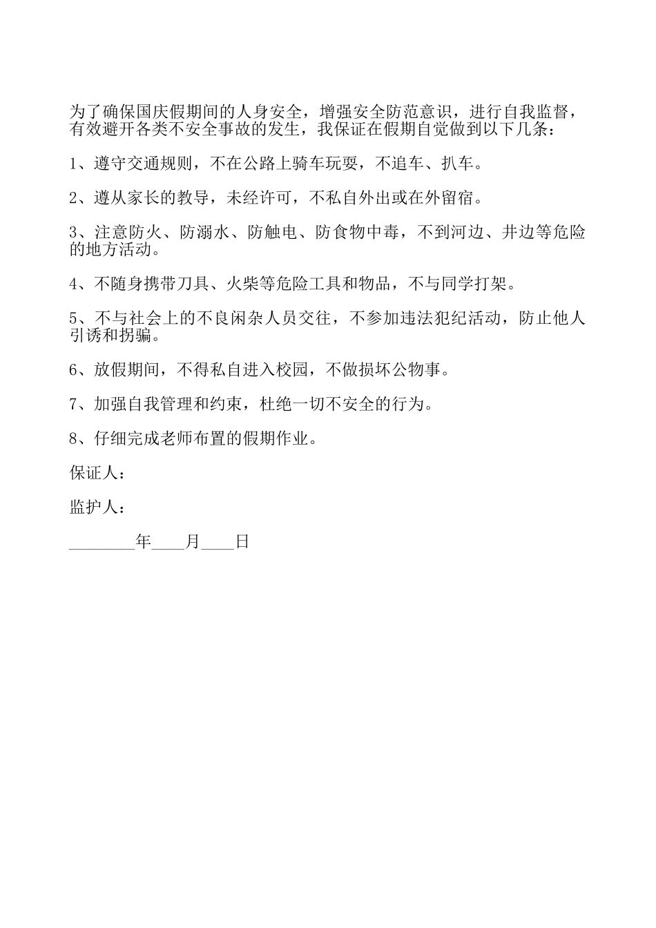 国庆假期安全保证书——_第2页