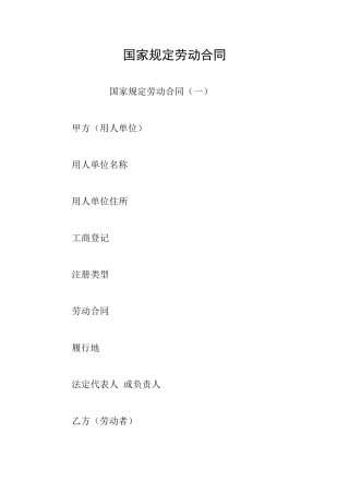 国家规定劳动合同