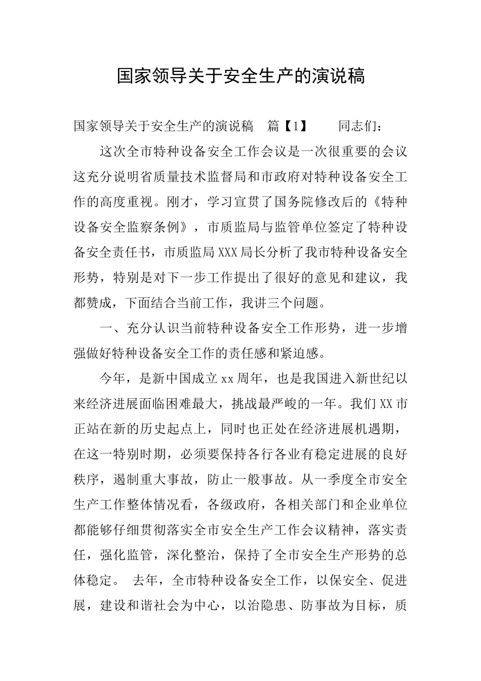 国家领导关于安全生产的演说稿_第1页