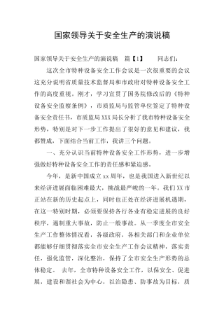 国家领导关于安全生产的演说稿