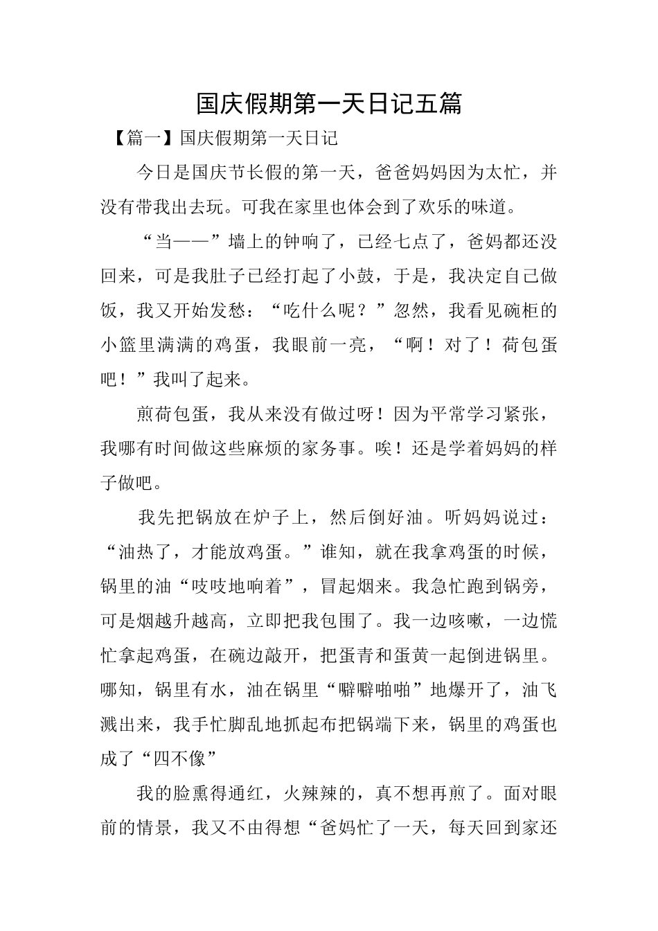 国庆假期第一天日记五篇_第1页