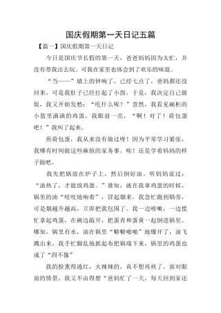 国庆假期第一天日记五篇