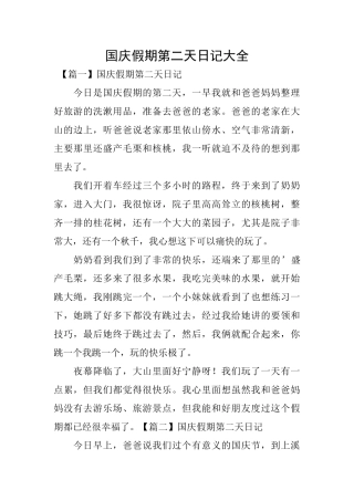 国庆假期第二天日记大全