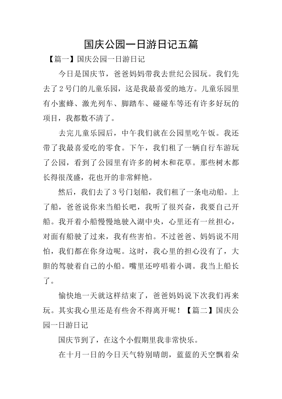 国庆公园一日游日记五篇_第1页