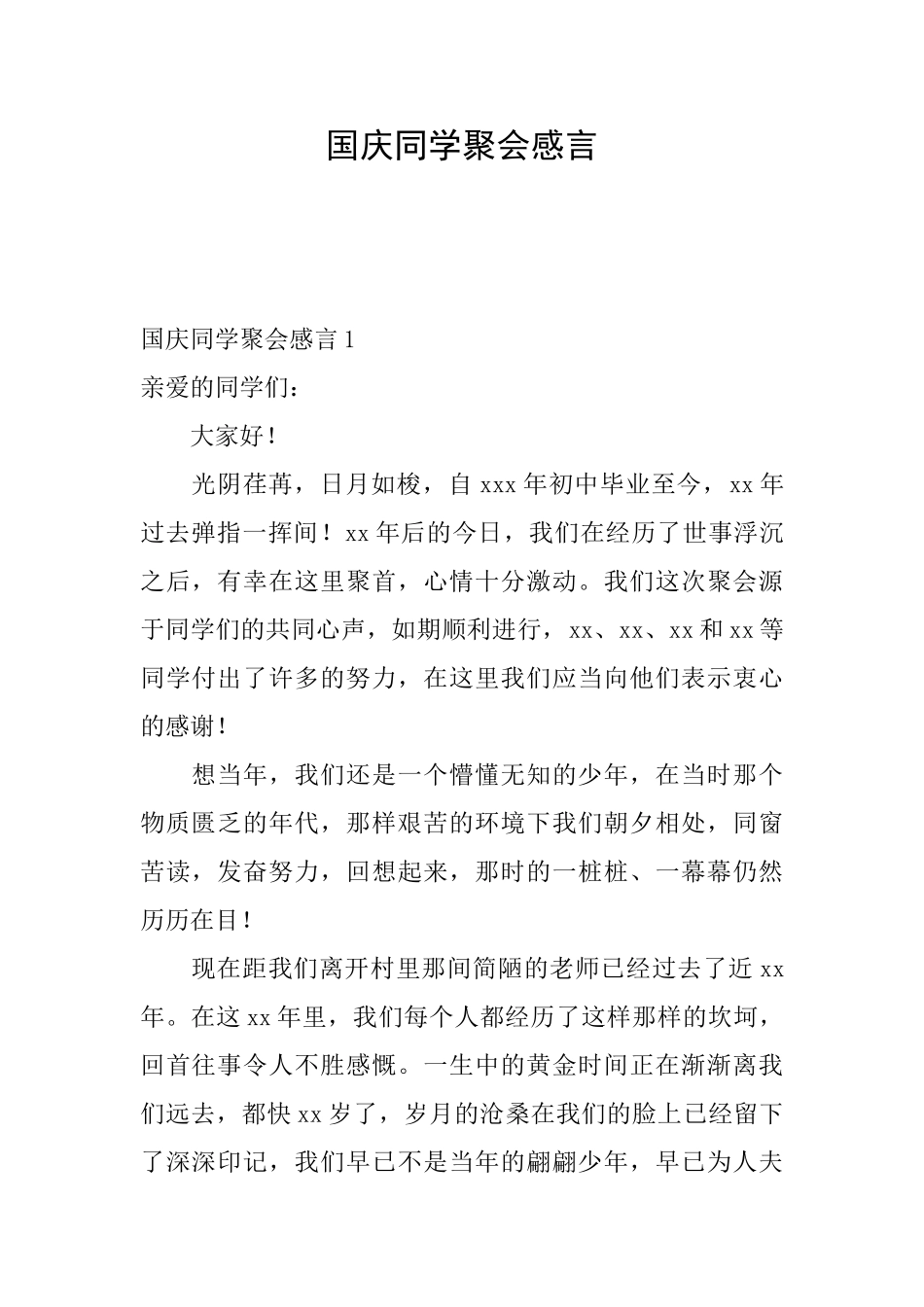 国庆同学聚会感言_第1页