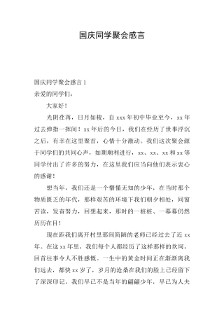 国庆同学聚会感言