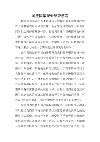 国庆同学聚会结束感言