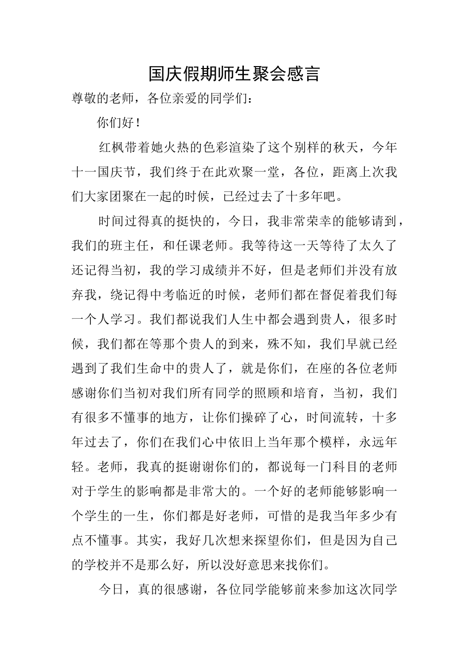 国庆假期师生聚会感言_第1页