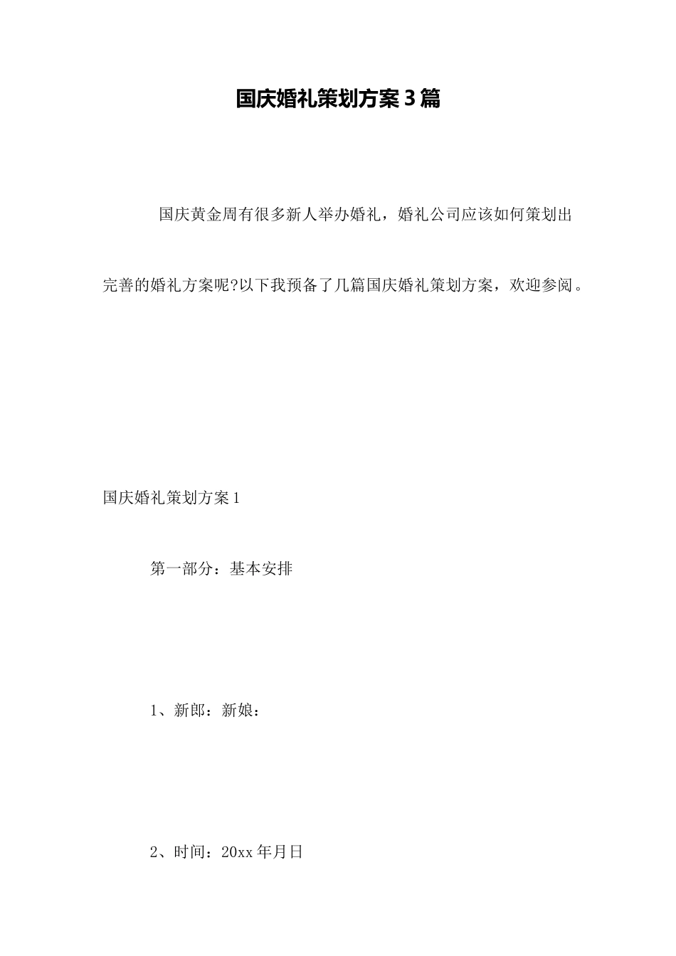 国庆婚礼策划方案3篇_第1页