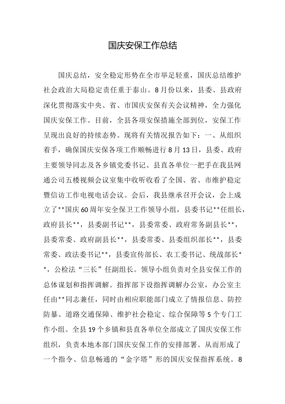国庆安保工作总结_第1页