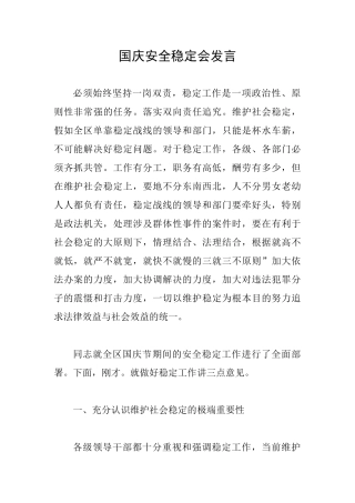 国庆安全稳定会发言