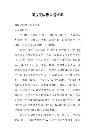 国庆同学聚会邀请函