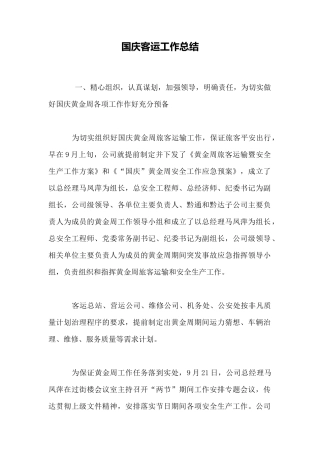 国庆客运工作总结