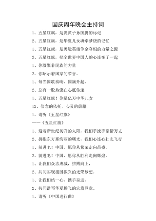 国庆周年晚会主持词
