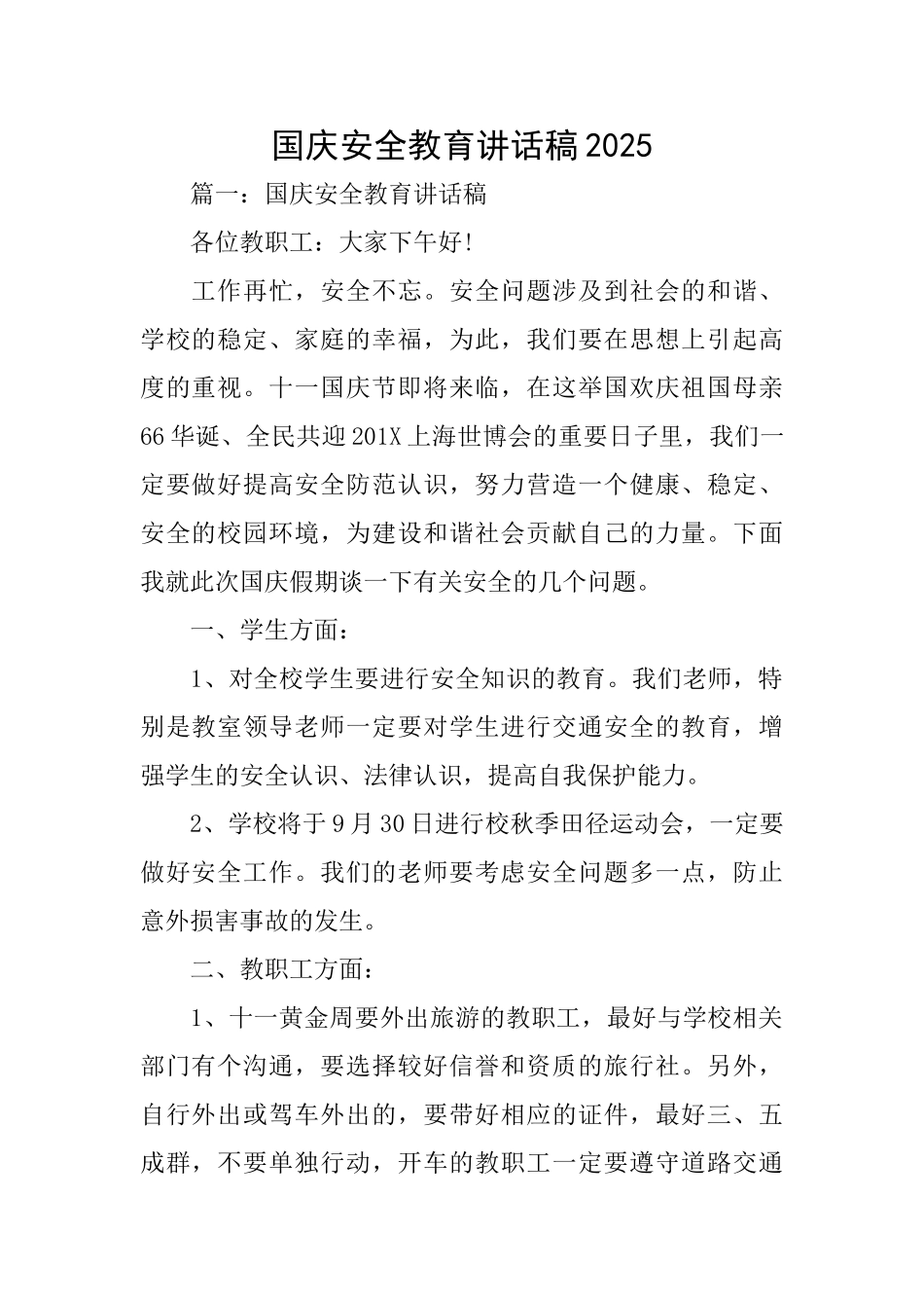 国庆安全教育讲话稿2025_第1页