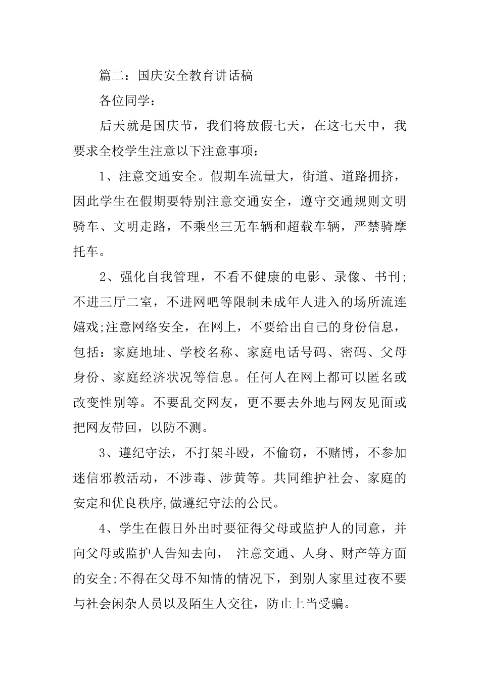 国庆安全教育讲话稿2025_第3页