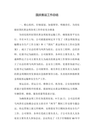 国庆客运工作总结