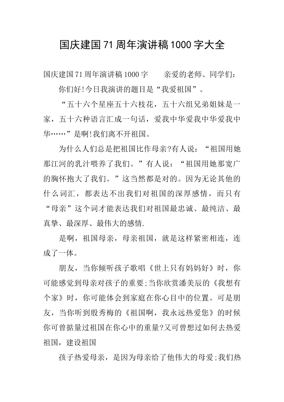 国庆建国71周年演讲稿1000字大全_第1页