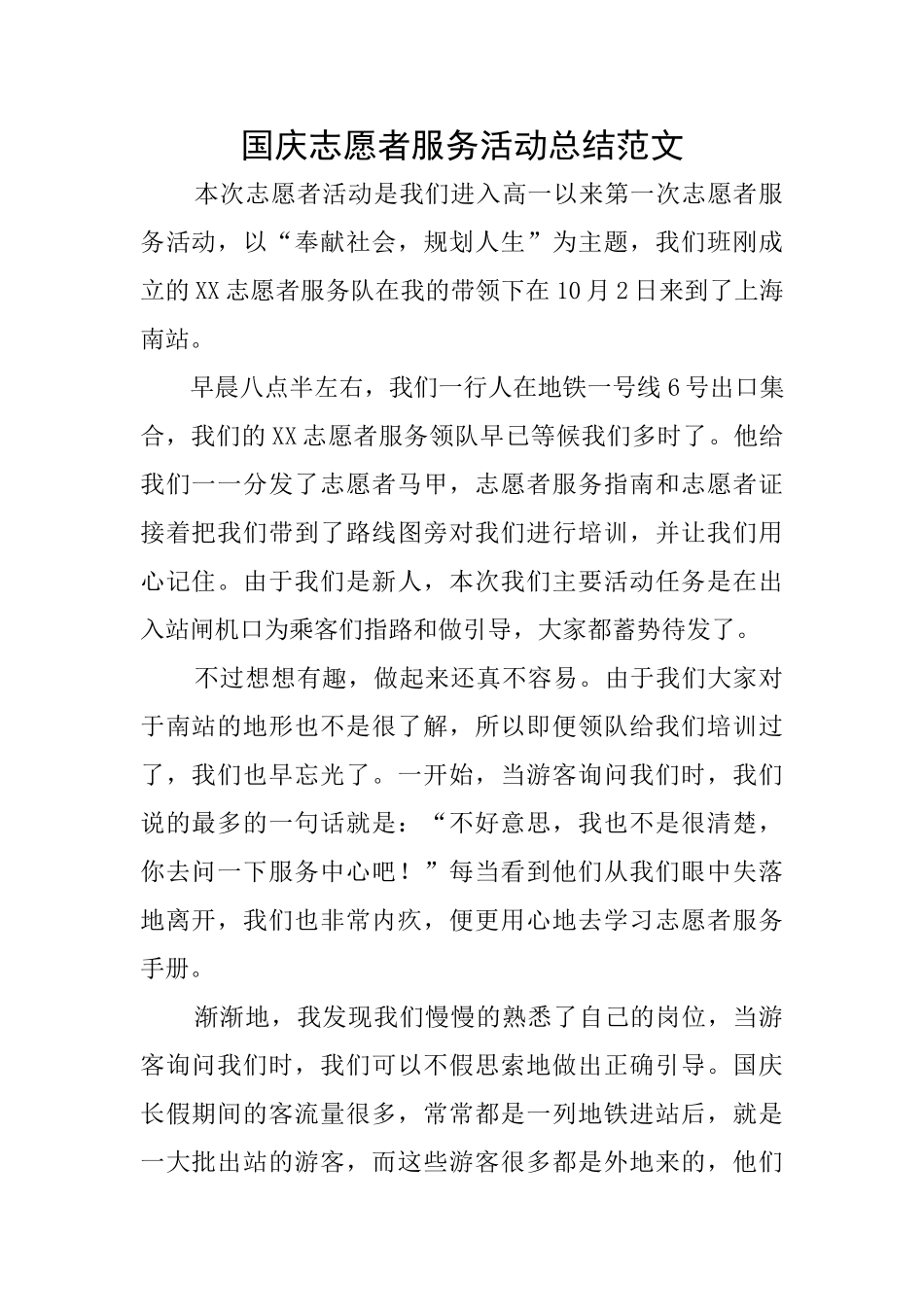 国庆志愿者服务活动总结范文_第1页