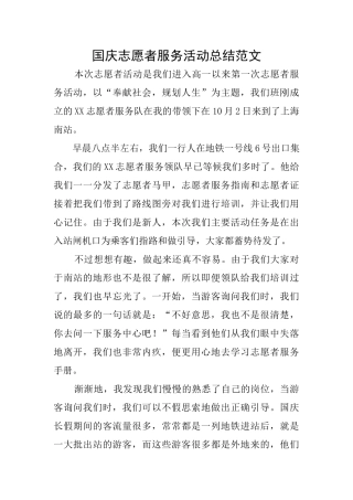国庆志愿者服务活动总结范文
