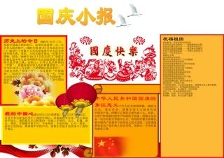 国庆小报电子报手抄报黑板报
