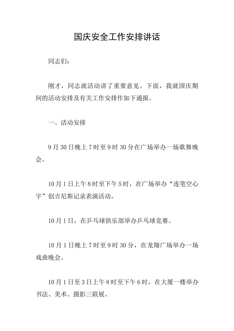 国庆安全工作安排讲话_第1页