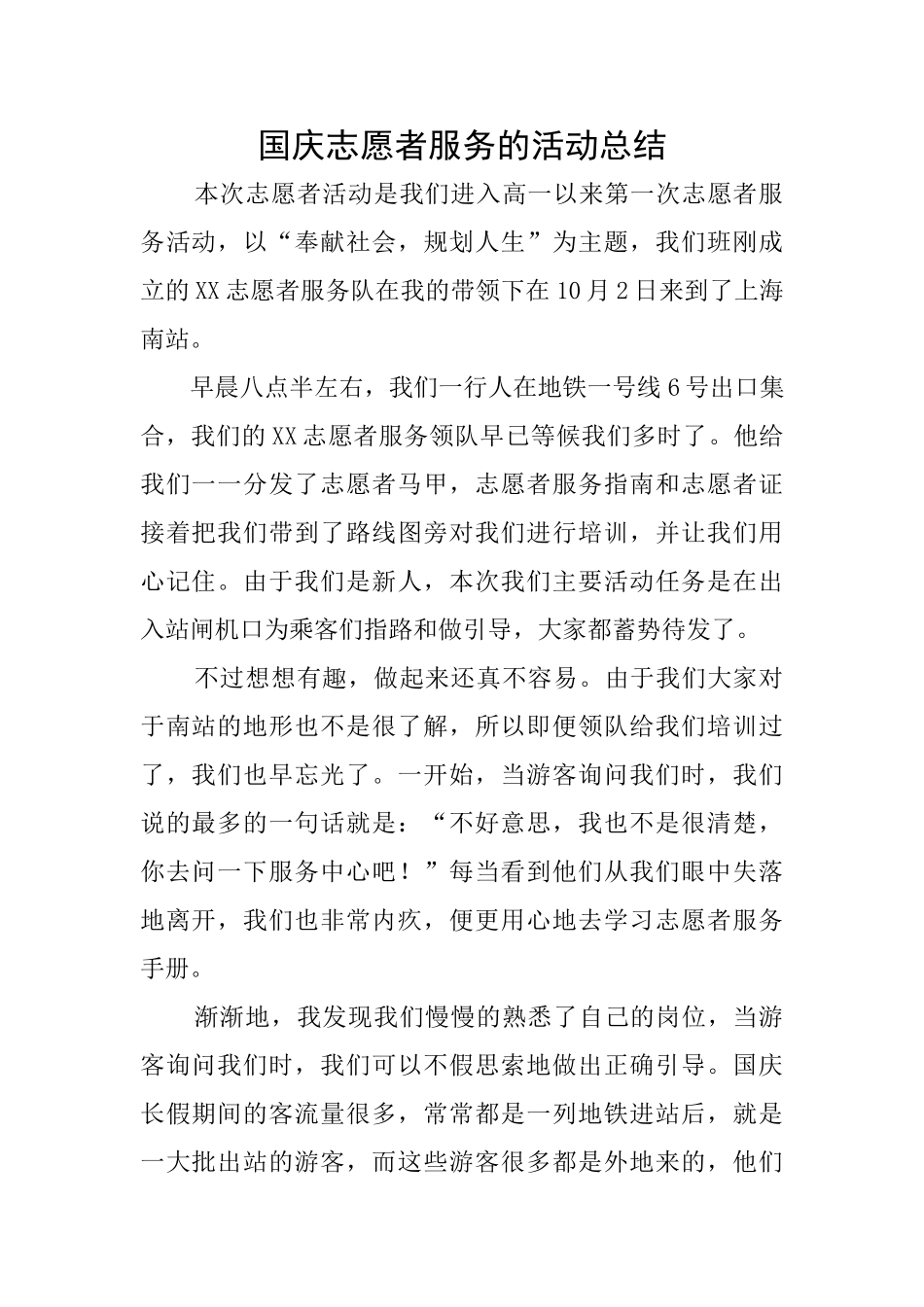 国庆志愿者服务的活动总结_第1页