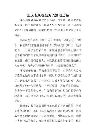 国庆志愿者服务的活动总结