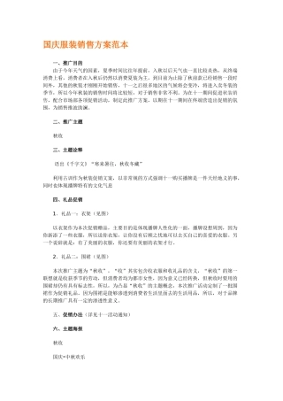 国庆服装销售方案范本
