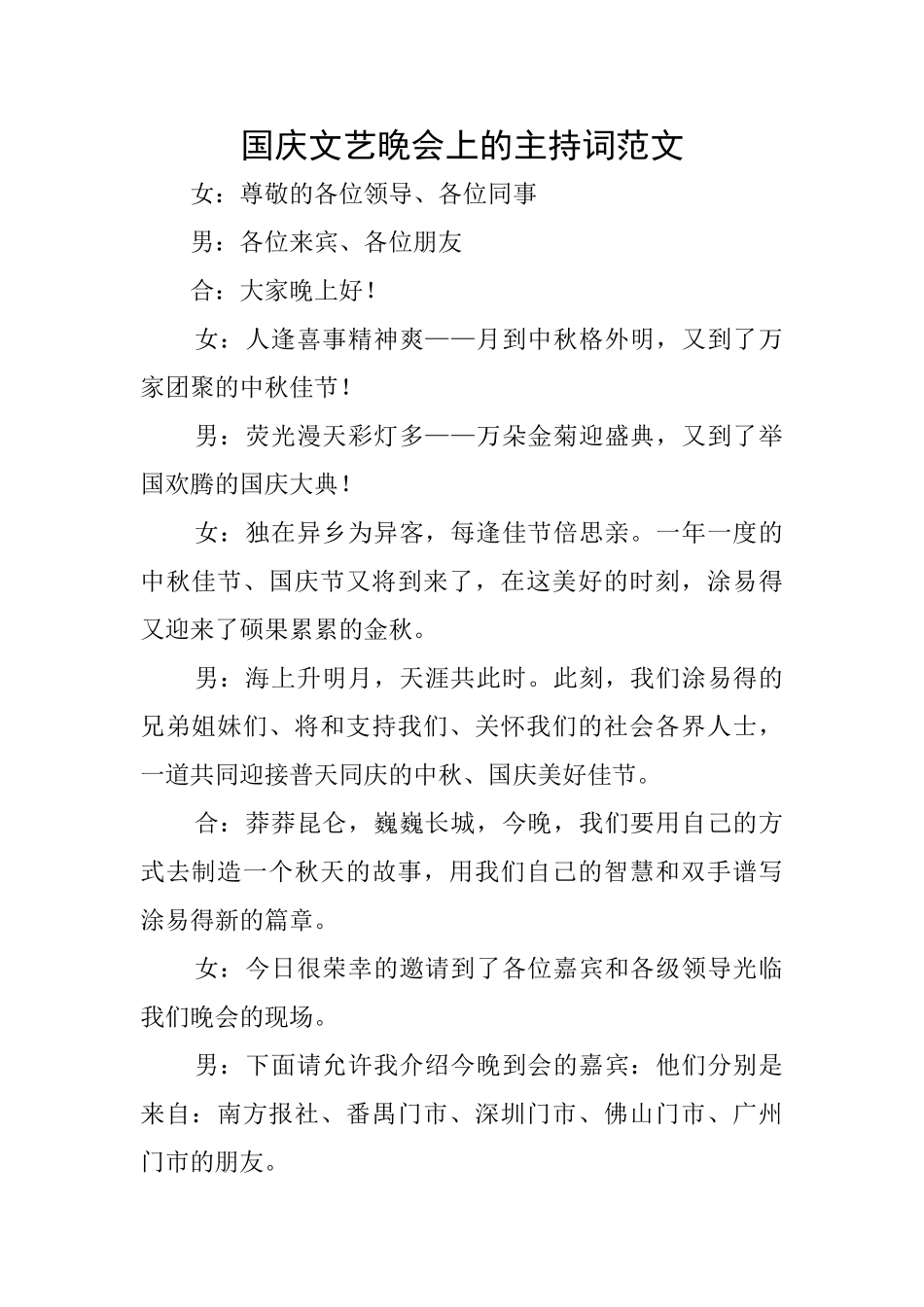 国庆文艺晚会上的主持词范文_第1页