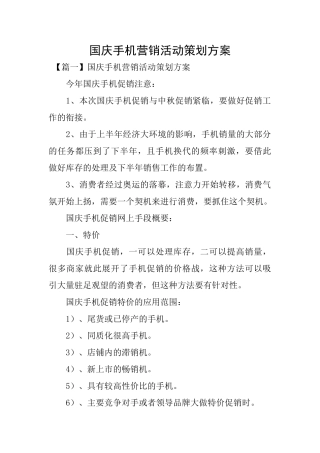 国庆手机营销活动策划方案