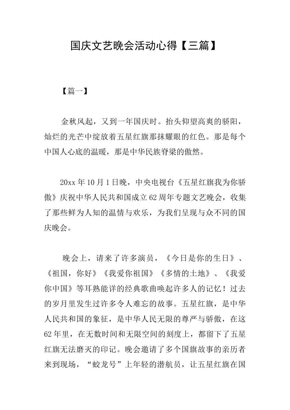 国庆文艺晚会活动心得_第1页