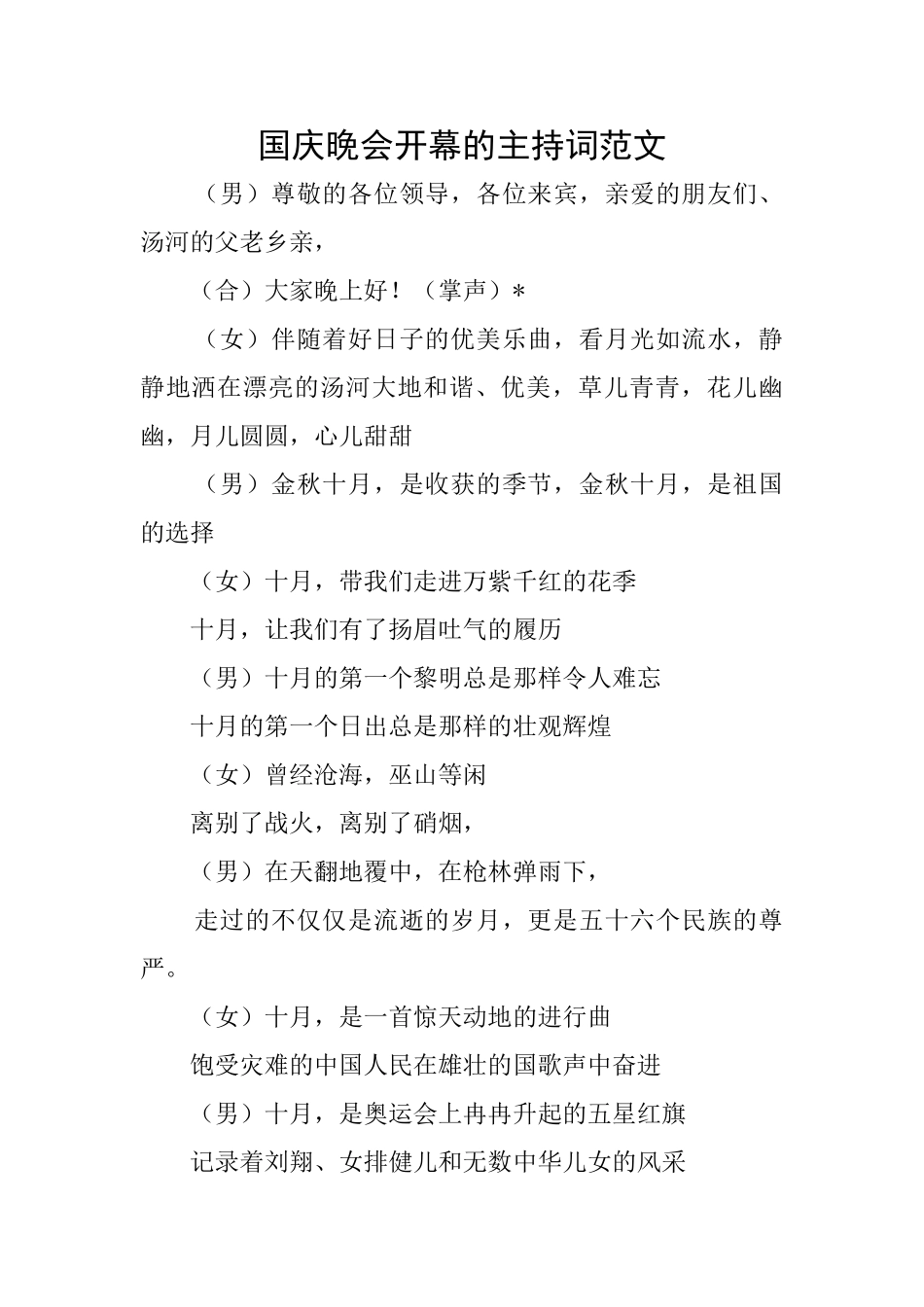 国庆晚会开幕的主持词范文_第1页