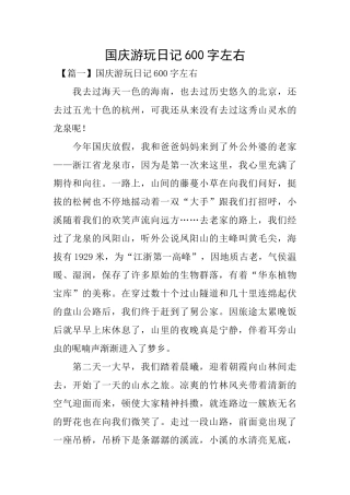 国庆游玩日记600字左右