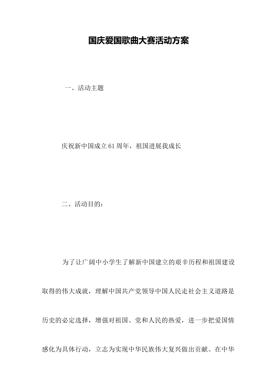 国庆爱国歌曲大赛活动方案_第1页