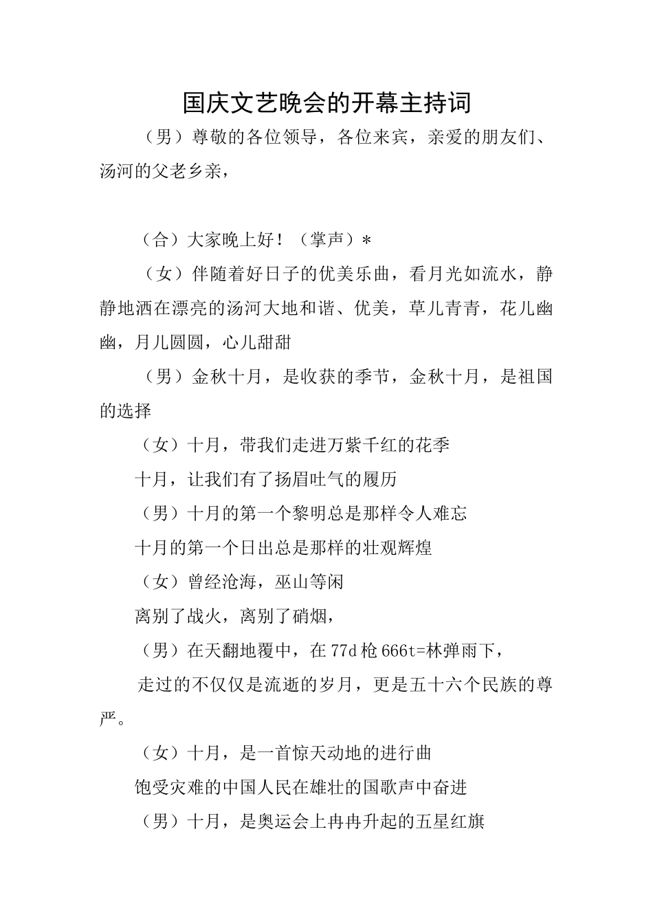 国庆文艺晚会的开幕主持词_第1页