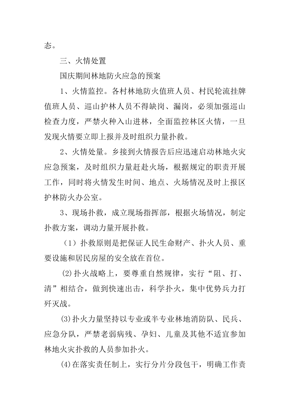 国庆期间林地防火应急预案范文_第3页