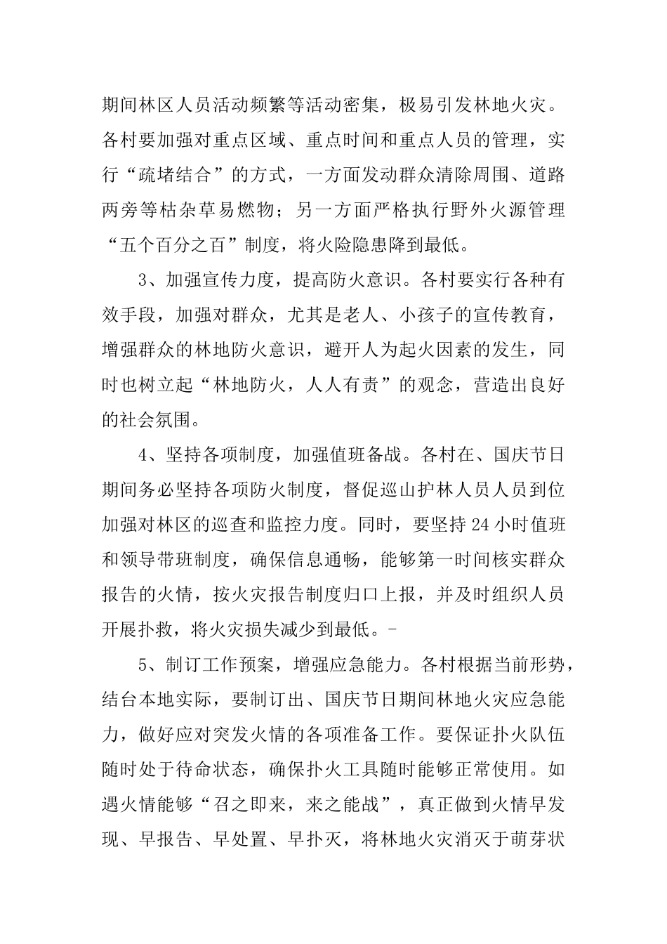 国庆期间林地防火应急的预案_第2页