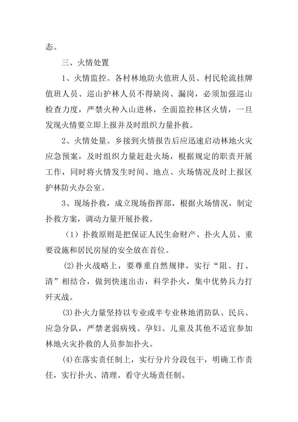 国庆期间林地防火应急的预案_第3页