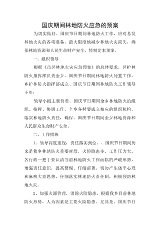 国庆期间林地防火应急的预案