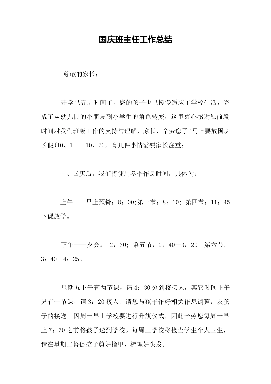 国庆班主任工作总结_第1页