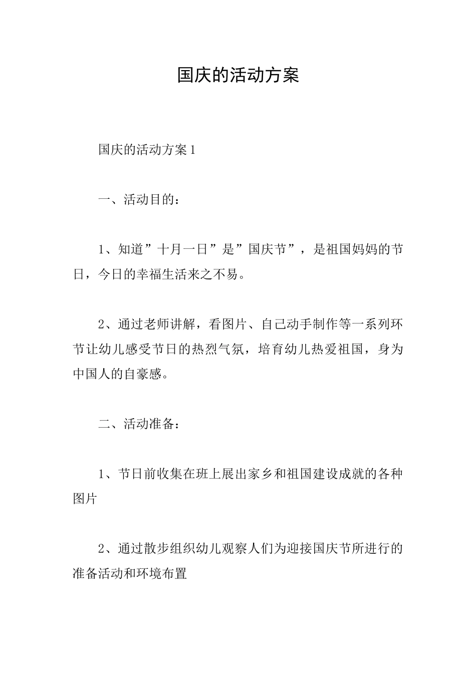 国庆的活动方案_第1页