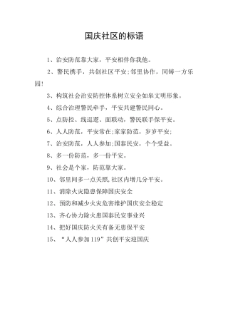 国庆社区的标语