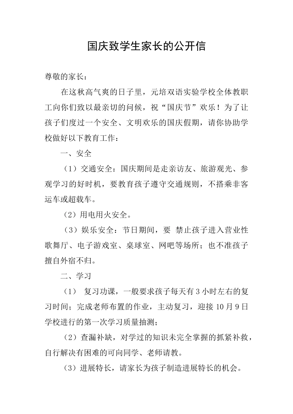 国庆致学生家长的公开信_第1页