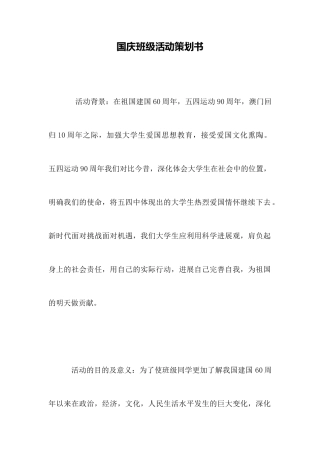 国庆班级活动策划书