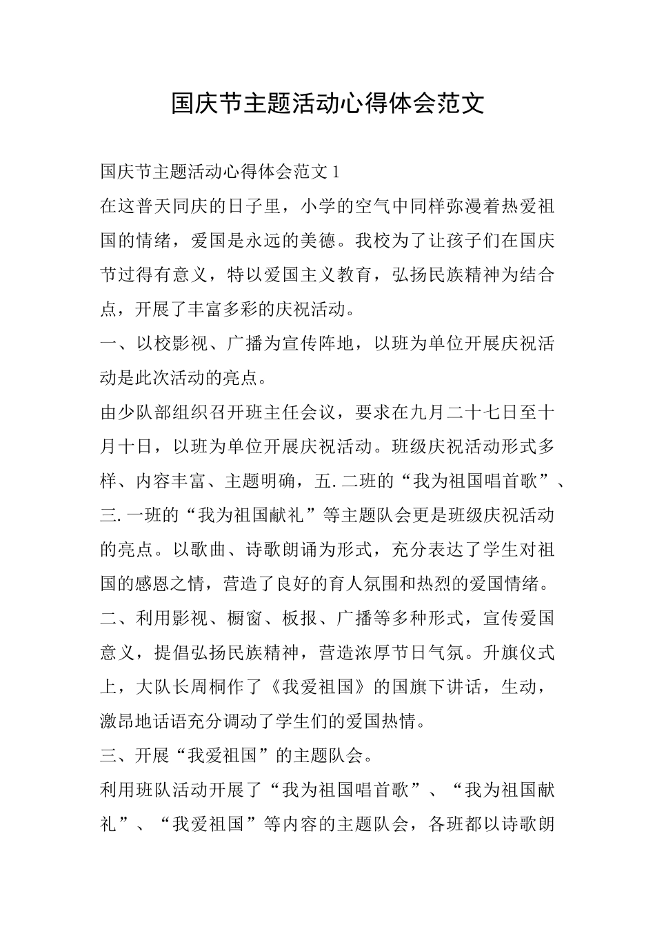 国庆节主题活动心得体会范文_第1页