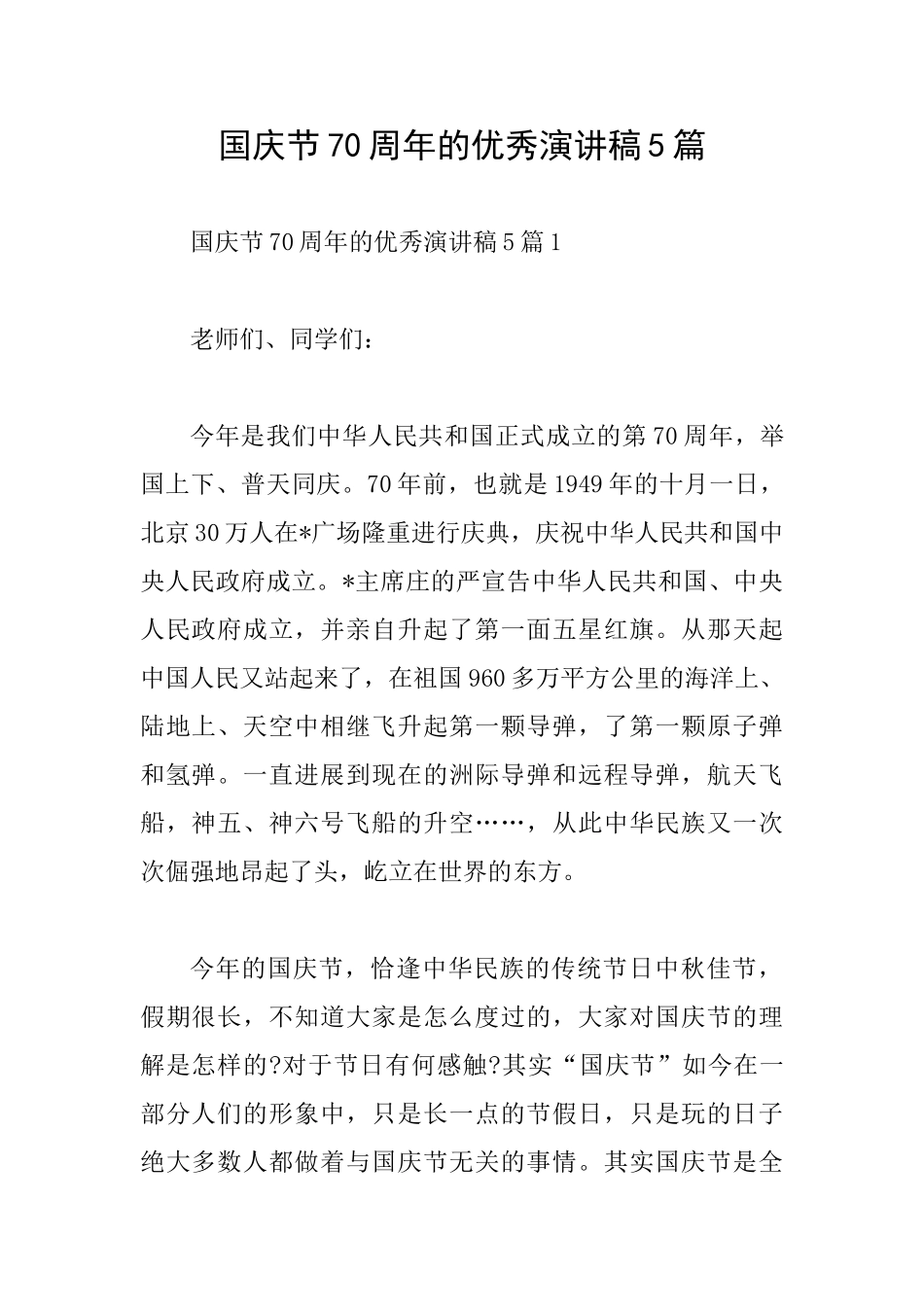 国庆节70周年的优秀演讲稿5篇_第1页