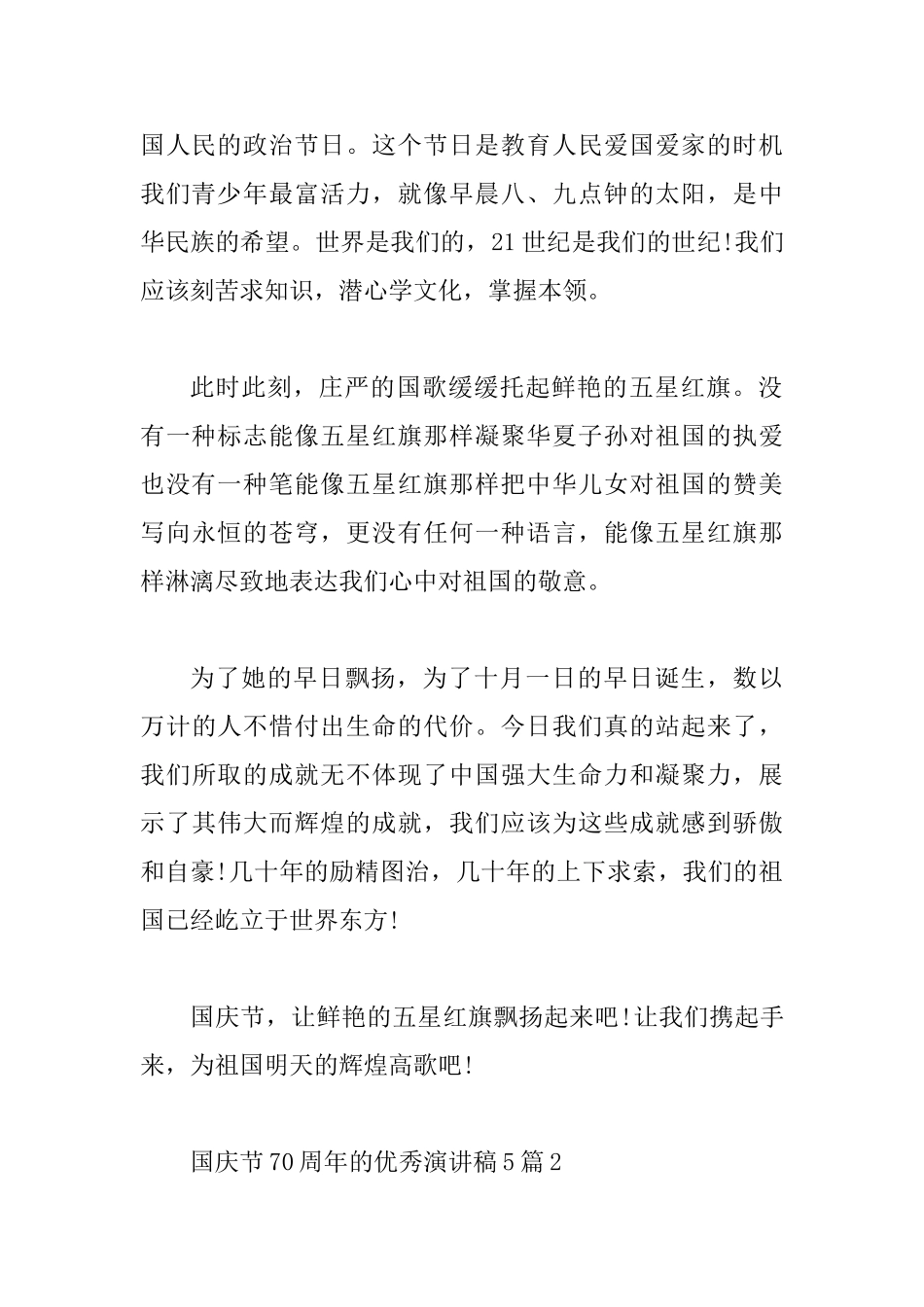 国庆节70周年的优秀演讲稿5篇_第2页