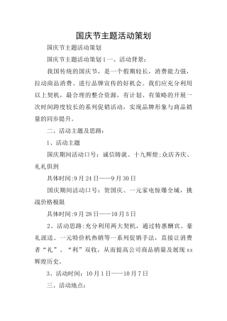 国庆节主题活动策划